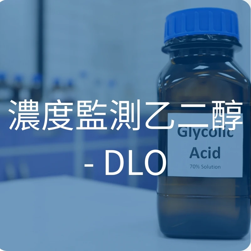 濃度監測乙二醇 - DLO